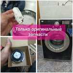 Ремонт стиральных машин с использованием оригинальных запчастей