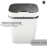 Сенсорное мусорно ведро