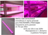 длина 1 метр ФИТО-ЛАМПА освещение на растения и для рассады 220v и 12v