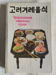 Книга "Традиционная корейская кухня"