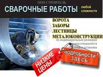 НИЗКИЕ ЦЕННЫ! Услуги сварщика Сварщик Навес Металлоконструкция  Ворота