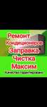 Ремонт заправка чистка диагностика кондиционеров
