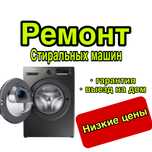 Ремонт стиральных машин