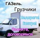 Грузоперевозки, газель, грузчики, вывоз мусора