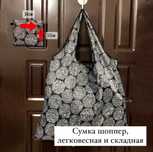 Сумка-шоппер складная, сумка хозяйственная, авоська