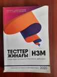 Продам книгу для тестирования НЗМ(Назарбаевскую школу 2020)