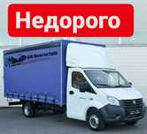Газель Грузчики Перевозка Грузоперевозки Газель Перевозки 24/7