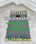 Жайнамаз оптом бага