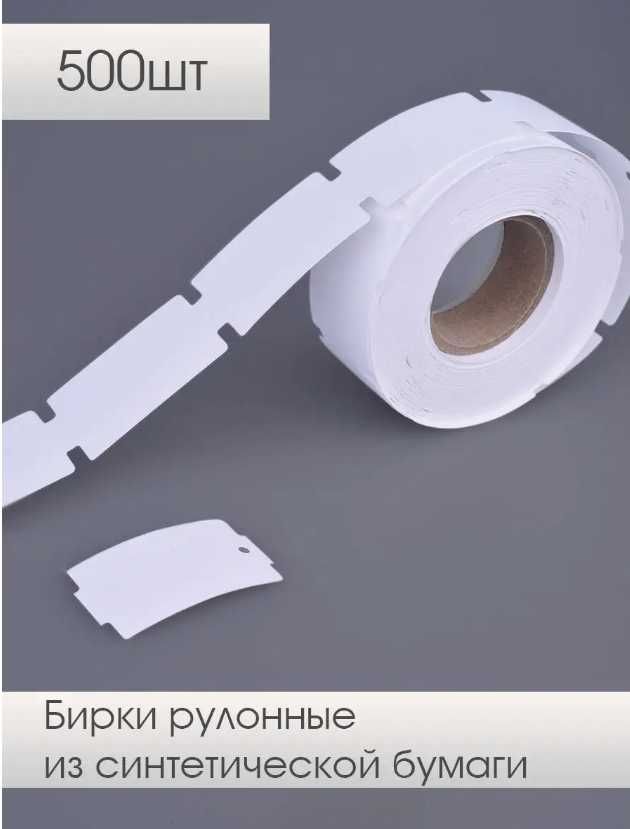 Бирки рулонные пустышки для ювелирных изделий и бижутерии