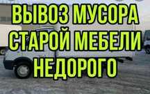 Вывоз мусора. Старой мебели.