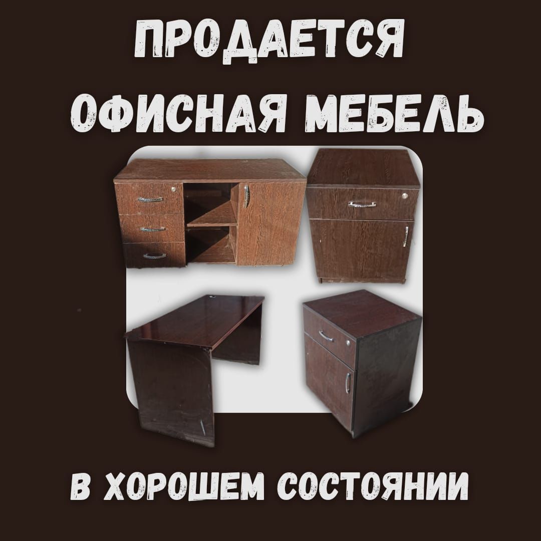 Продаётся Офисная Мебель Недорого