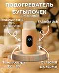Портативный Подогреватель Бутылочек
