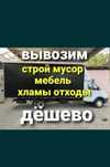 Вывоз Старой Мебели мусора строительного. Недорого 01
