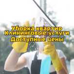 Уборка квартир, домов, офисов.