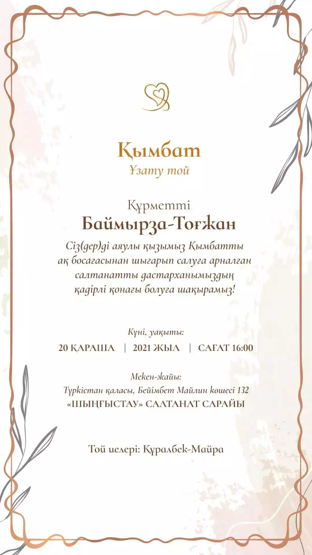 Шақырту тойға электронды шақырту