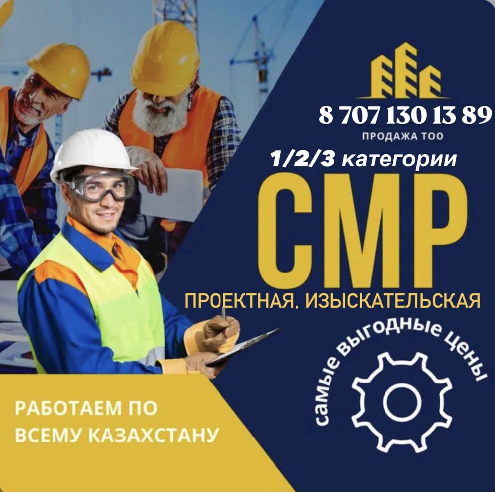 Продам-купим ТОО с Лицензиями СМР/Проектная и Изыскательская 1,2,3 кат