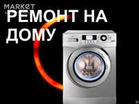 Ремонт стиральных машин Автомат!!!