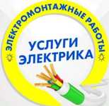Электрик на дому электромонтаж