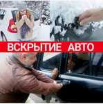 Открыть машину без повреждений.Вскрытие авто. Вскрыть машину. Авто
