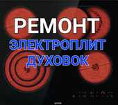 Ремонт Электроплит Варочных поверхностей сенсорных плит духовок