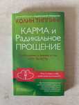 К.Типпинг «Карма и радикальное прощение», 2019 г.в., в отличном сост.