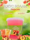 Джусс боллы со вкусом персика для приготовления Bubble tea