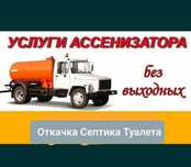 Ассенизатор  Откачка септика