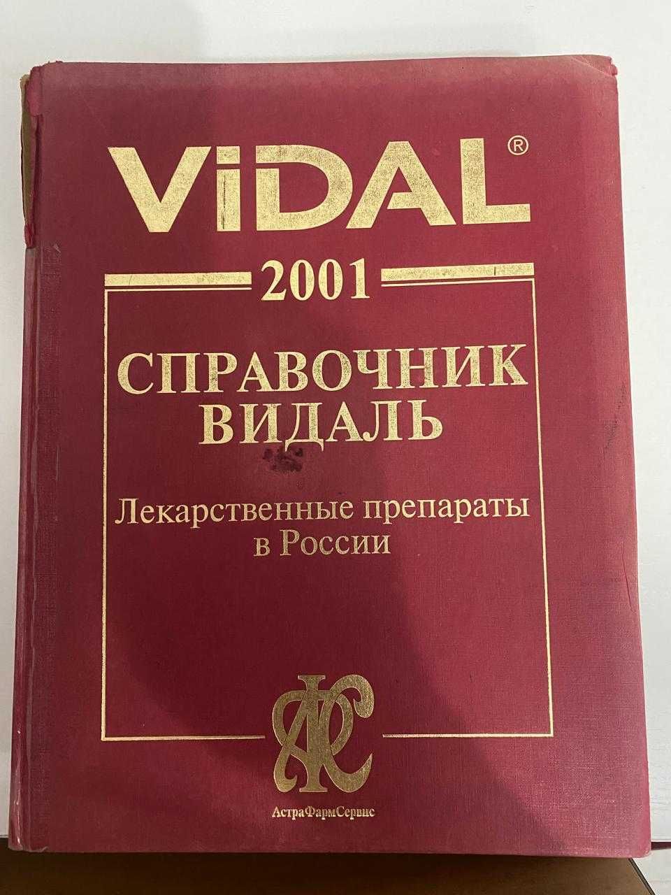 Продам справочные книги Vidal по лекарственным препаратам