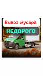 Вывоз мусор НИЗКИЕ ЦЕНЫ вывозим любой мусора