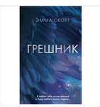Книга «грешник» Эмма Скот