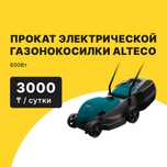 Прокат Аренда Газонокосилка электрическая ALTECO ELM 1600 от 3000тг