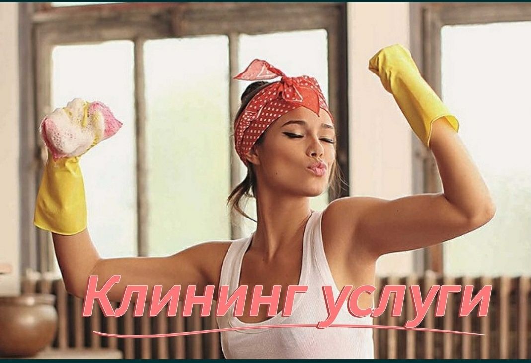 Уборка квартир недорого