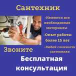 Сантехник. Не дорого. Сантехник Алматы