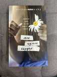 Книга «Мое чужое сердце» от Кэтрин Райан Хайд