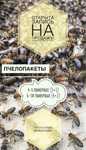 Пчелопакеты и пчелосемьи