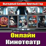 Онлайн Кинотеатр. Онлайн бизнес