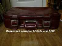Антикварные Советские чемоданы саквояж Дипломат