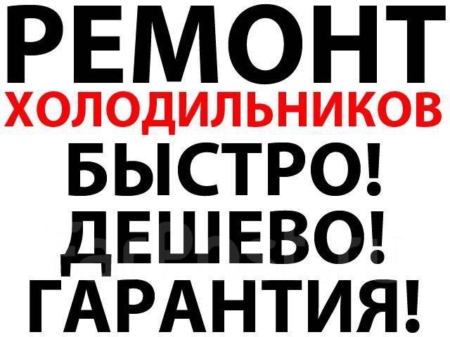 Ремонт холодильников