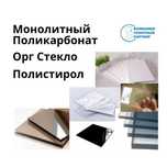 Оргстекло, Полистирол, Монолитный Поликарбонат  для навеса и забора