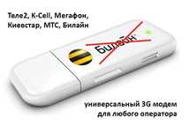 универсальный 3G модем для любого оператора