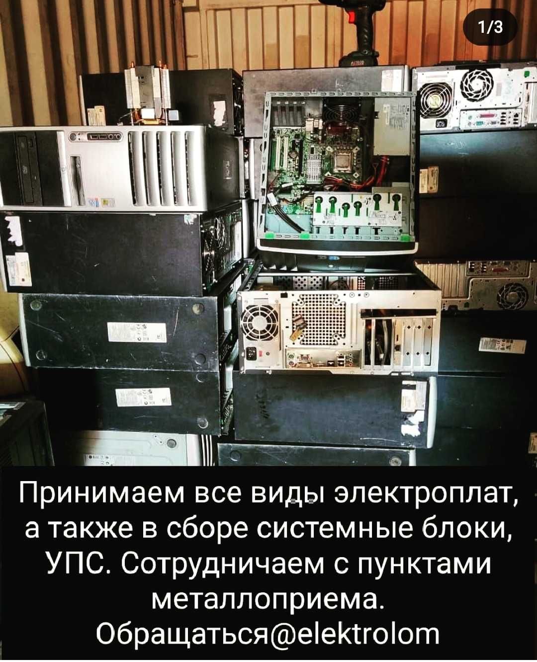 Приём,,оргтехники и платы. ДОРОГО!