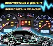 Авто электрик на выезд город обл