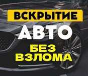 Вскрытие авто машины багажник взлом медвежатник открыть