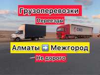 Грузоперевозки Газель Межгород Доставка Алматы Астана Караганда