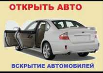 Актобе вскрытие авто, квартиры, сейфы, гаражи.