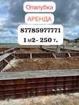 Аренда опалубки мелкощитовая универсальная