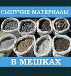 Песок в мешках по 25кг отцеф щебень цемент