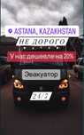 Эвакуатор Астана все районы