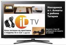 на приставки id-tv id-net и для разных модемов блоки питания адаптеры