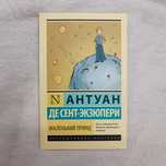 "Маленький принц" Антуан Де Сент-Экзюпери